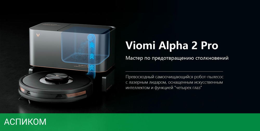 Робот-пылесос Viomi Alpha 2 Pro черный (V-RVCLMD40B)