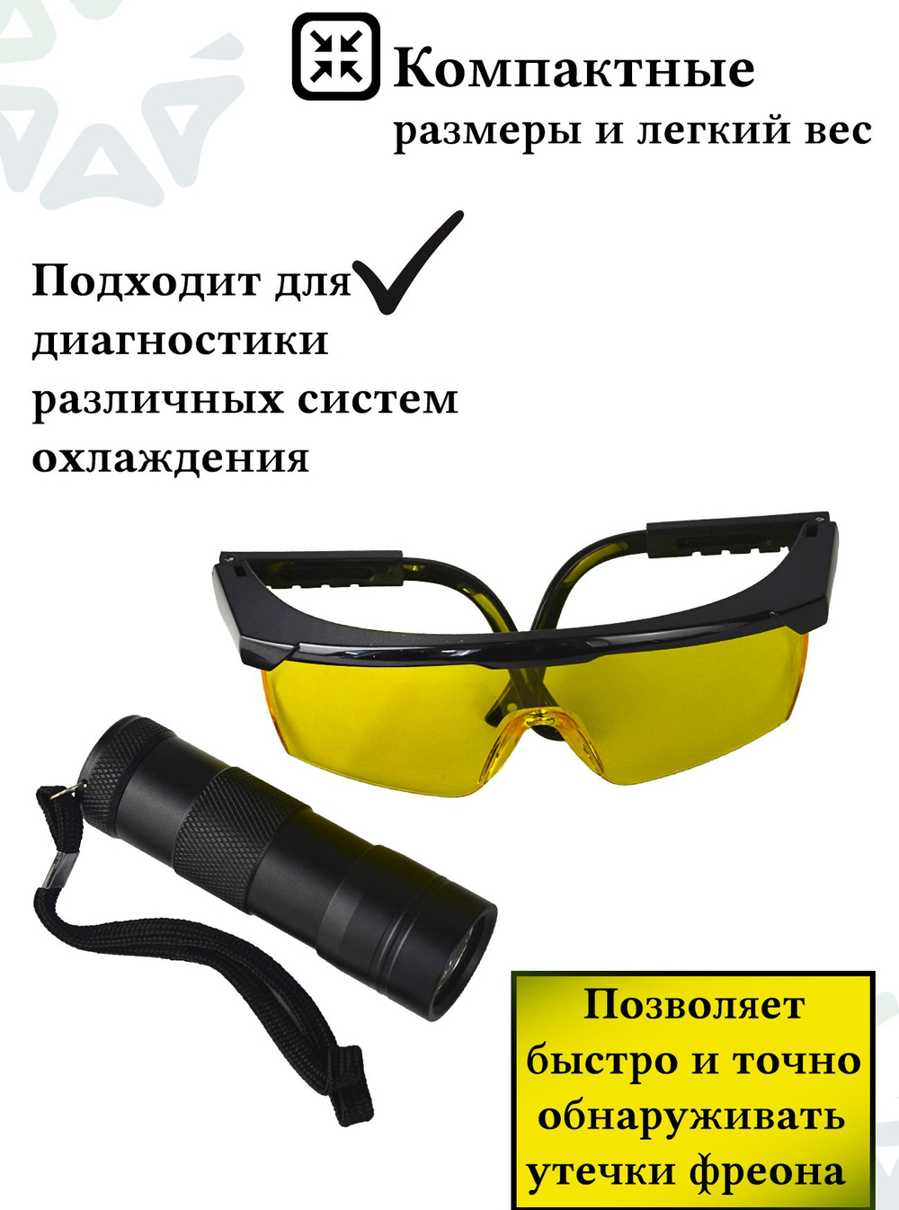 Набор SG13+UV12 для определения утечек фреона UV фонарик и очки