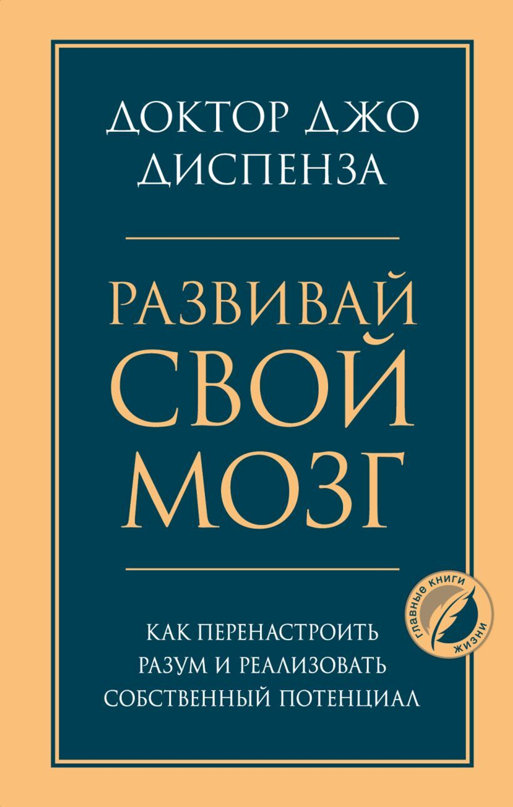 Развивай свой мозг. Как перенастроить разум и реализовать собственный потенциал. Джо Диспенза