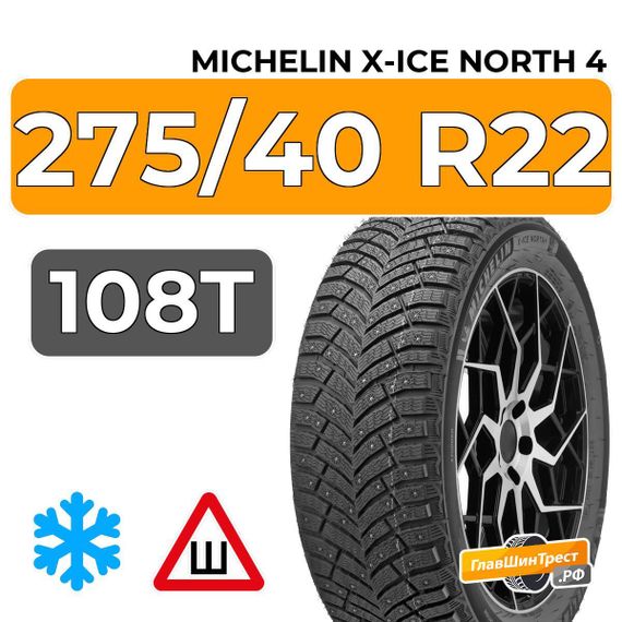 Michelin X-Ice North 4 SUV 275/40 R22 108T XL шип.