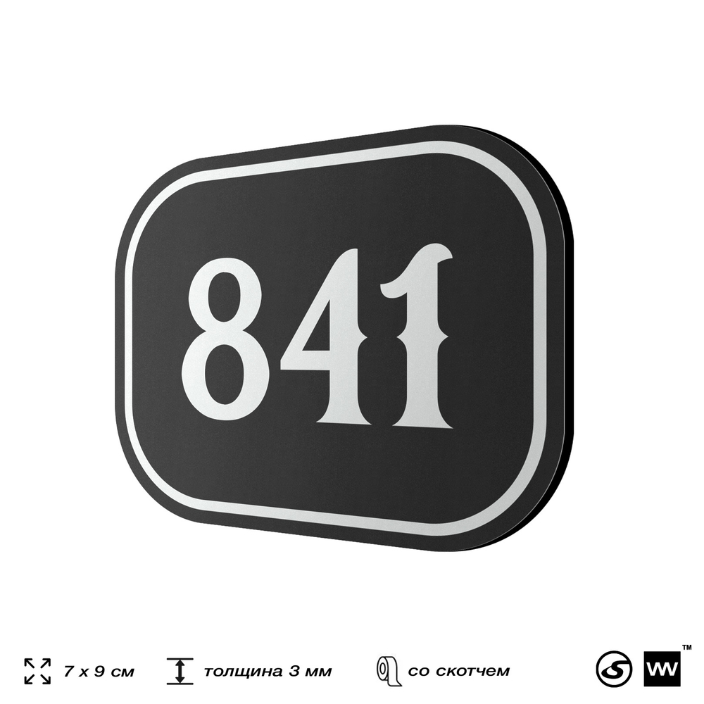 Номерок на дверь квартиры 841, для кабинета, офиса, шильдик 9 х 7 см, черный, Айдентика Технолоджи