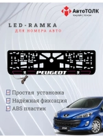 Рамка для номера с подсветкой P.LAIN 2.0 Peugeot.