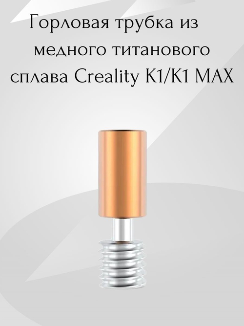 Горло/Термобарьер для 3D принтера Creality k1/k1max/Горловая трубка из медного титанового сплава