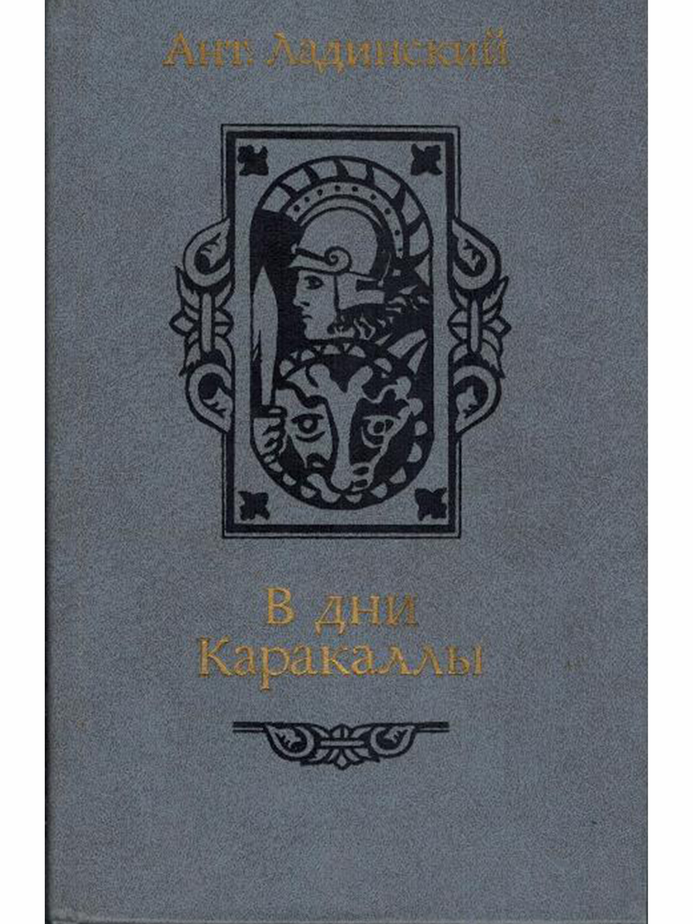 В дни Каракаллы