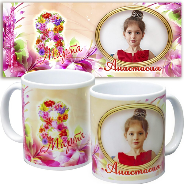 Кружка именная подарок на 8 марта. Макет "K-ЦВЕТЫ-ФОТО".
