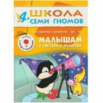 Комплект "Школа Семи Гномов 4+", Денисова Д., МС00477