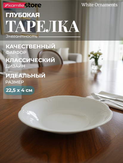 Тарелка глубокая 22,5х4 см. фарфор "White Ornaments"