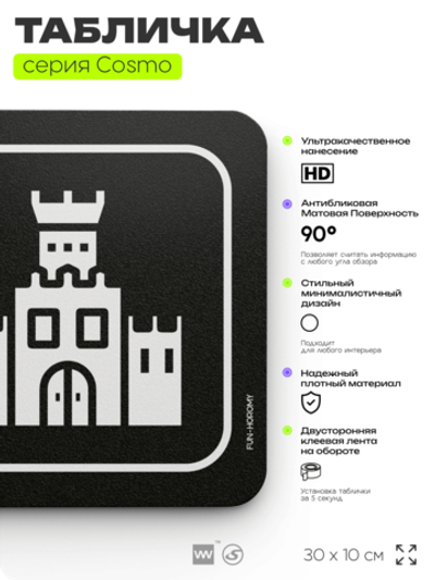 Табличка Царские хоромы, шуточная прикольная табличка на дверь и стену черная, для офиса и дома, серия COSMO FUN, 30х10 см, Айдентика Технолоджи