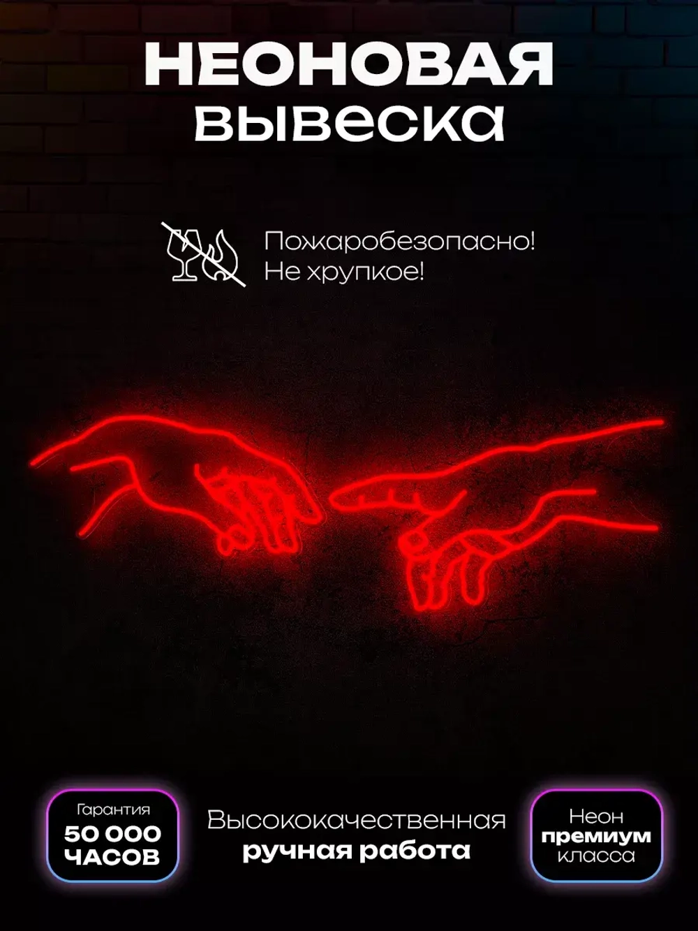 Неоновая картина "Сотворение Адама"