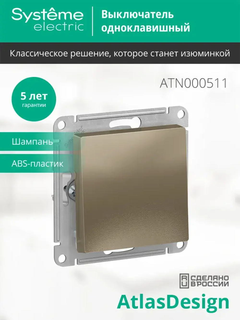 ATLASDESIGN 1-клавишный ВЫКЛЮЧАТЕЛЬ, сх.1, 10АХ, механизм, ШАМПАНЬ