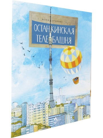 Останкинская телебашня