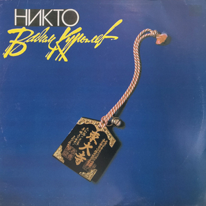 Вадим Курылев / Никто (LP)