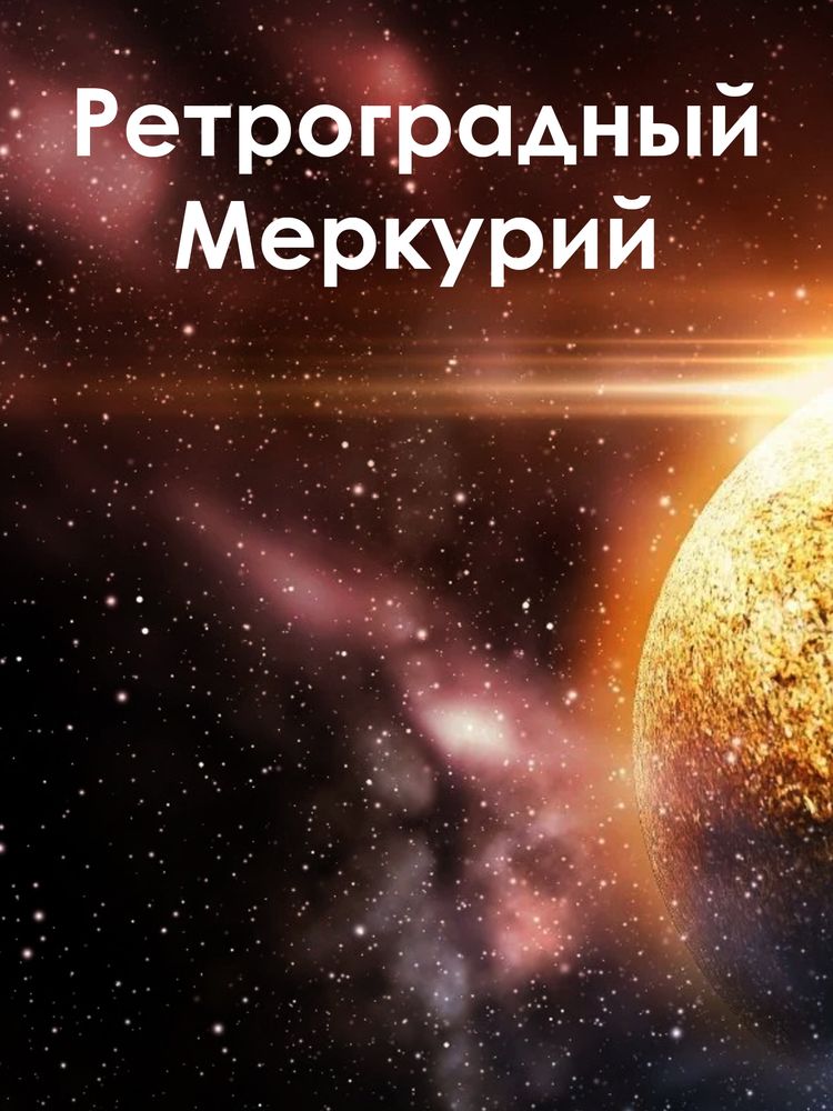 Ретроградный Меркурий