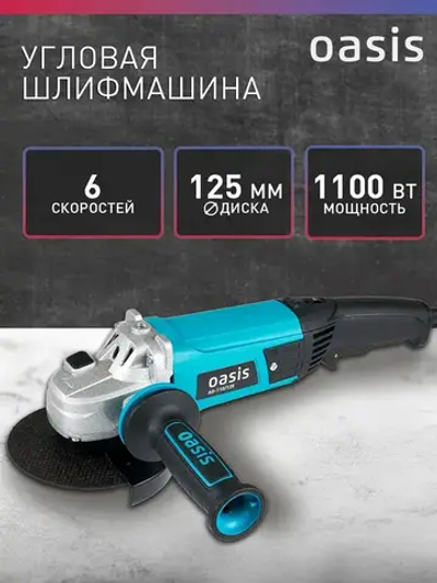 Угловая шлифовальная машина с регулировкой оборотов УШМ Oasis AG-110/125, 1100 Вт, 125 мм / болгарка электрическая 125