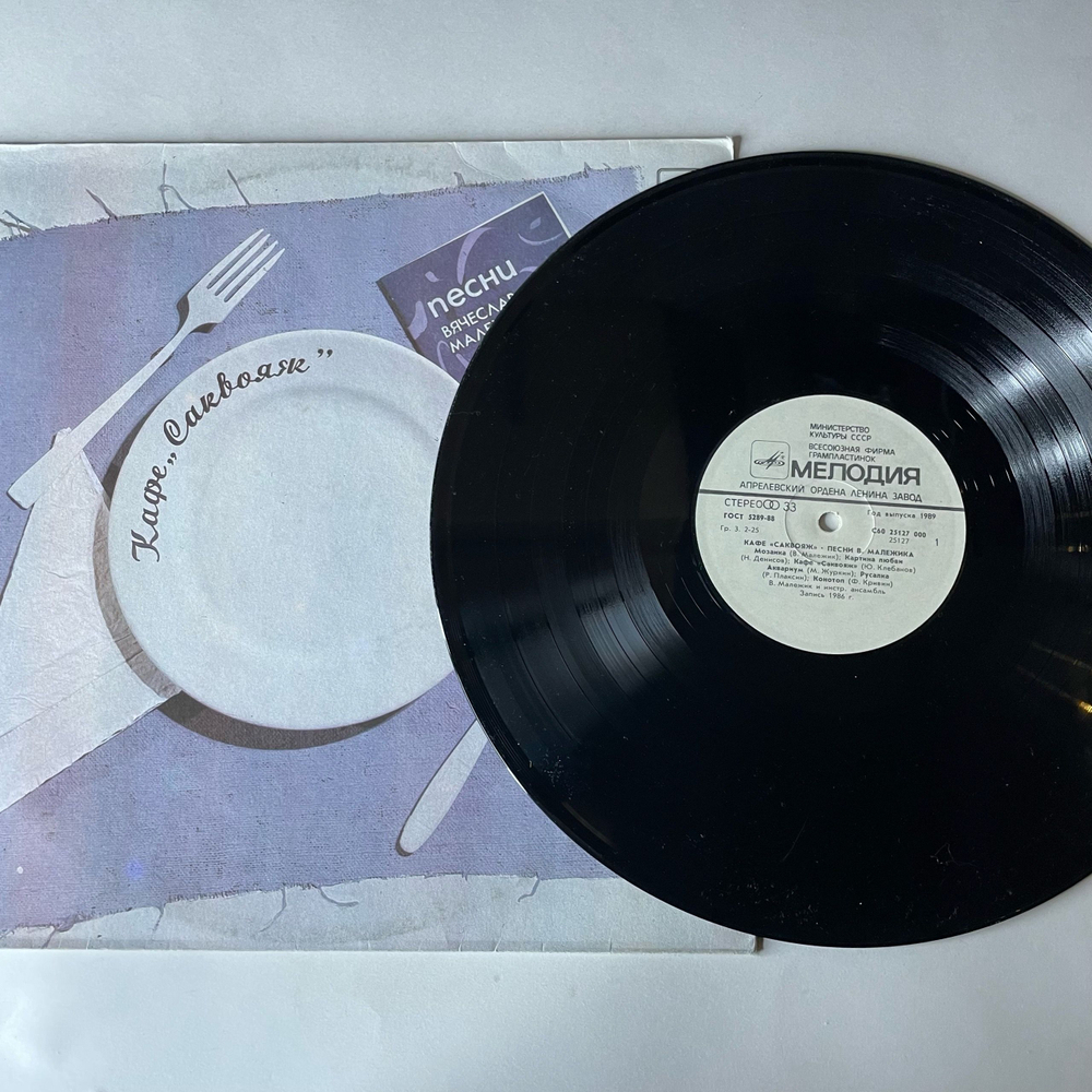 Винтажная виниловая пластинка LP Вячеслав Малежик, Кафе Саквояж (СССР 1987)