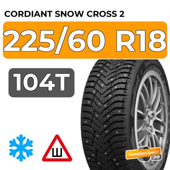 Cordiant Snow Cross 2 225/60 R18 104T шип.