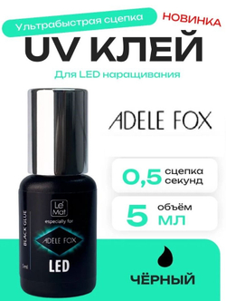 Клей для наращивания ресниц  ADELE FOX чёрный "LED-0.5"  5 мл