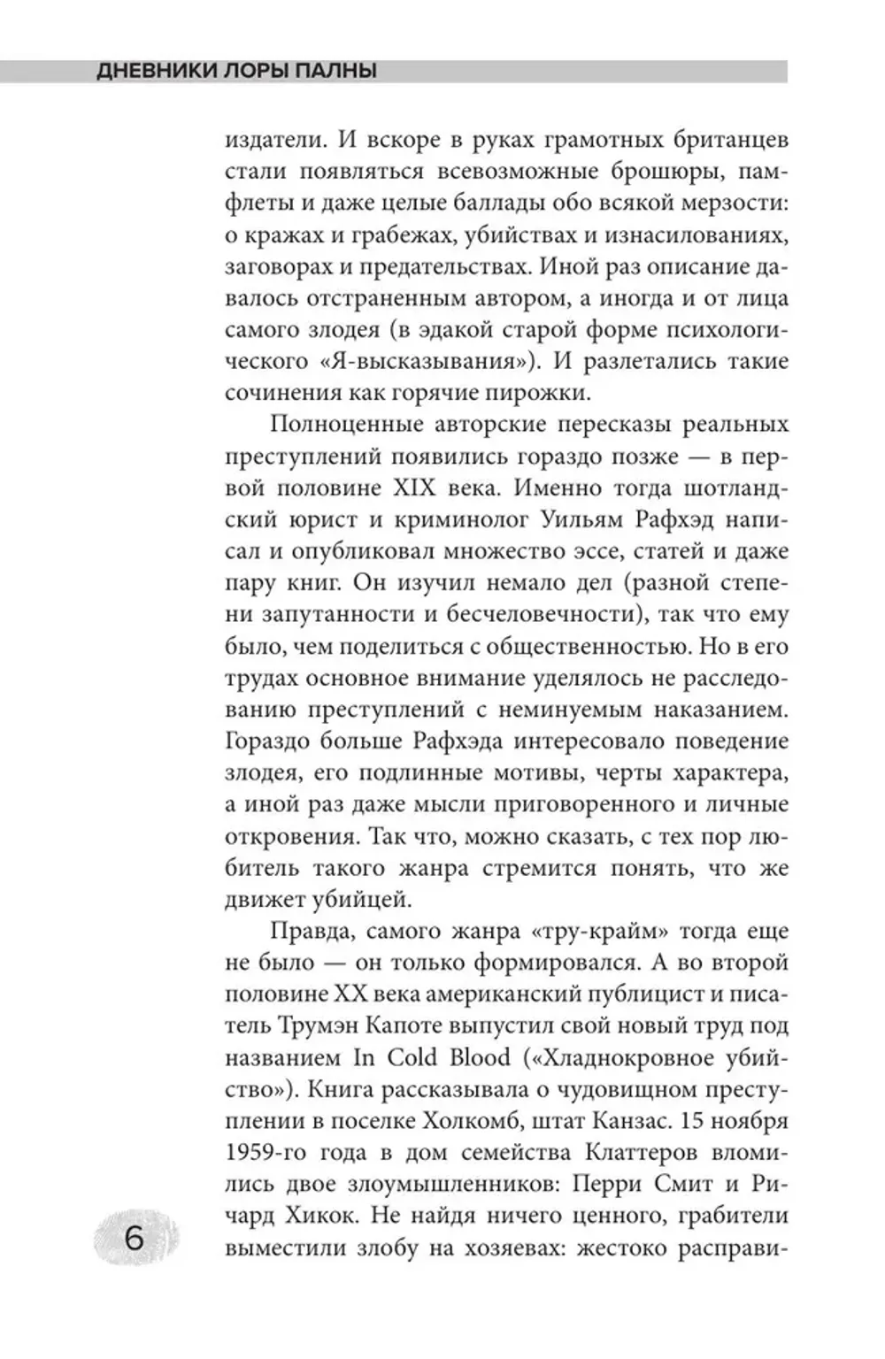 Книга Дневники Лоры Палны. Тру-крайм истории самых резонансных убийств