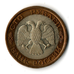 100 рублей 1992 года ЛМД (биметалл) VF