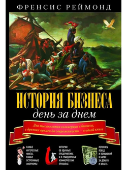 История бизнеса день за днем