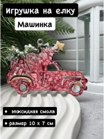Новогодняя игрушка Машинка с Елкой