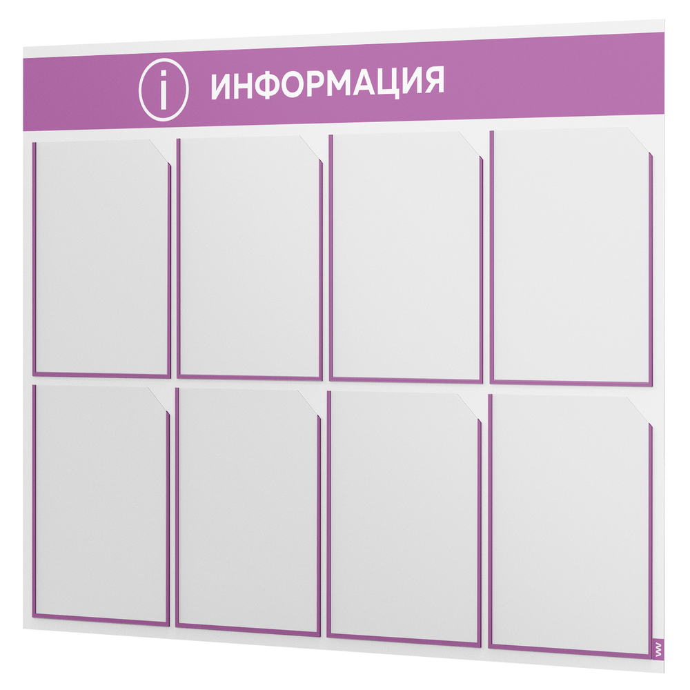 Стенд информационный "Информация", белый с лавандовым, 8 карманов, Light Color Plus, Айдентика Технолоджи