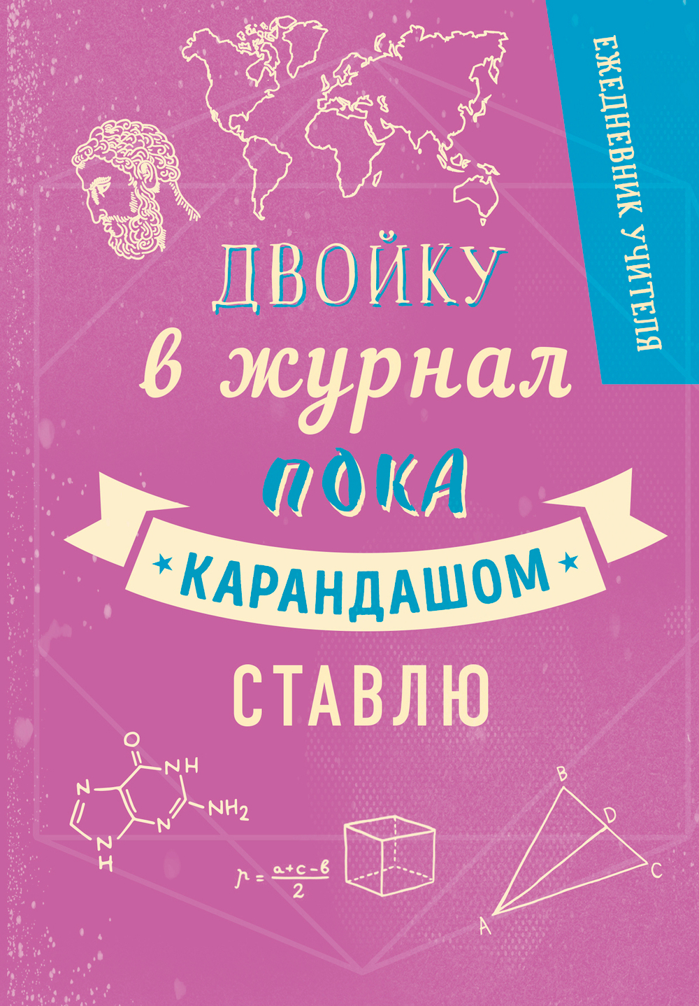 Ежедневник учителя. Двойка. А5, твердая обложка, 192 стр