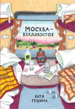 Москва-Владивосток