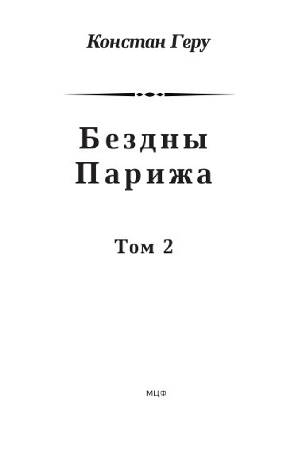 Бездны Парижа: в 2-х томах