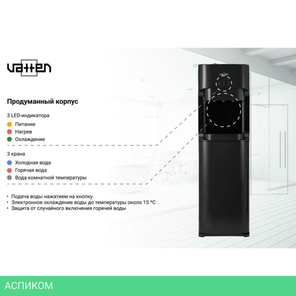 Кулер для воды Vatten L45NE (6165)