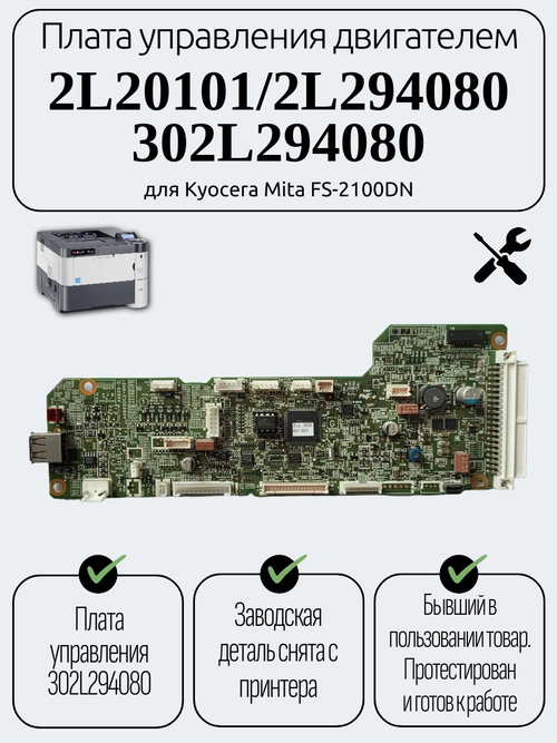 Плата управления двигателем 2L20101 для Kyocera Mita FS-2100DN
