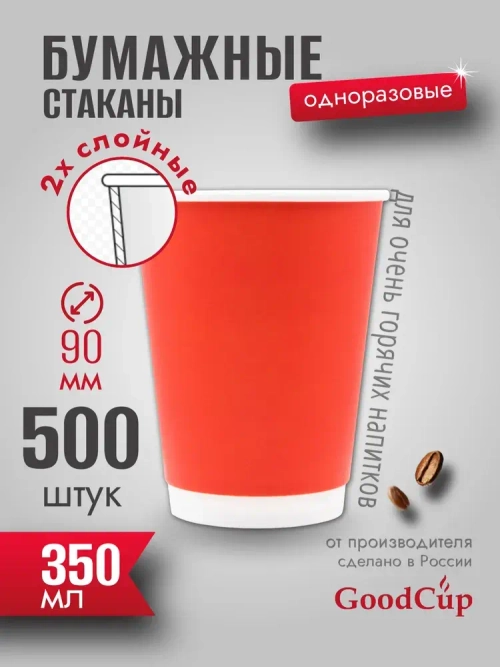 Бумажный стакан 2-хслойный 350мл. "КРАСНЫЙ " 500шт/кор. (Белгород)