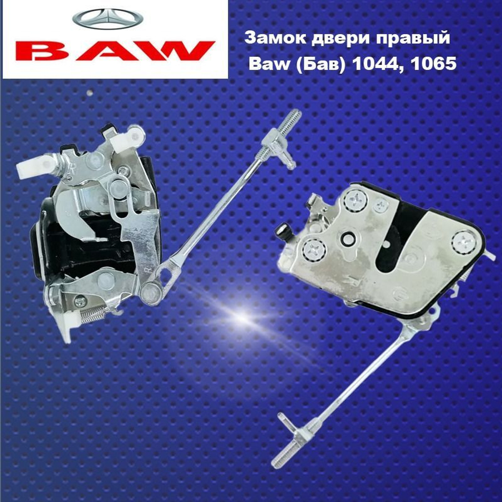 Замок двери правый Baw (Бав) 1044, 1065