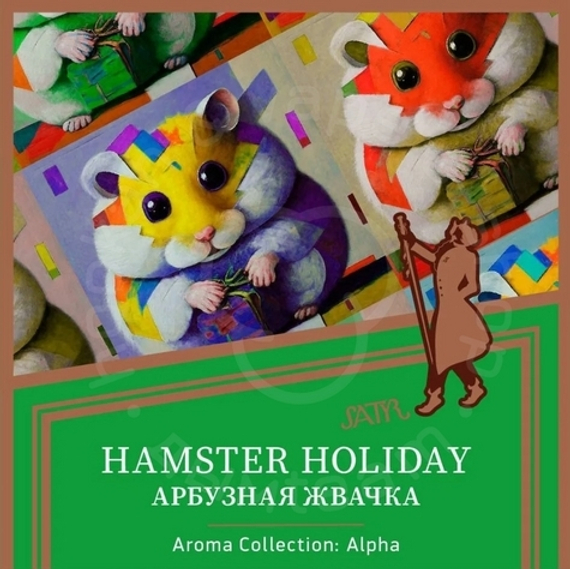 Satyr Aroma Line 25гр (Hamster Holiday)