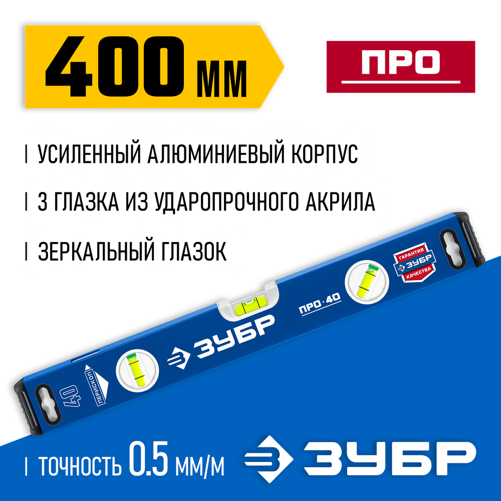 ЗУБР ПРО, 400 мм, уровень с усиленным профилем, Профессионал (34590-040)