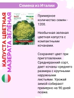 Капуста цветная Мазерата зелёная семена 2г.-1200шт.