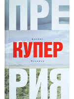 Прерия