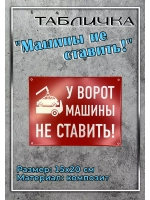 Табличка композит Машины не ставить
