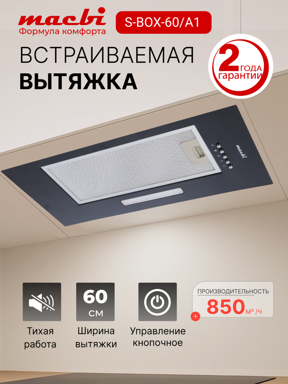 Вытяжка кухонная MACBI S-BOX-60A1 (BLACK) черный, D120мм, 850 м3/ч, полновстраиваемая, мотор 70Ватт, металл 60см, кнопочное управл.