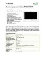 ST-MS107HM-WT Монитор видеодомофонной связи