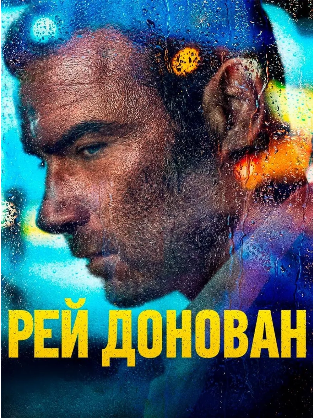 Рэй Донован, 7 сезон (2013-2020) (5 DVD) (DVD-R)