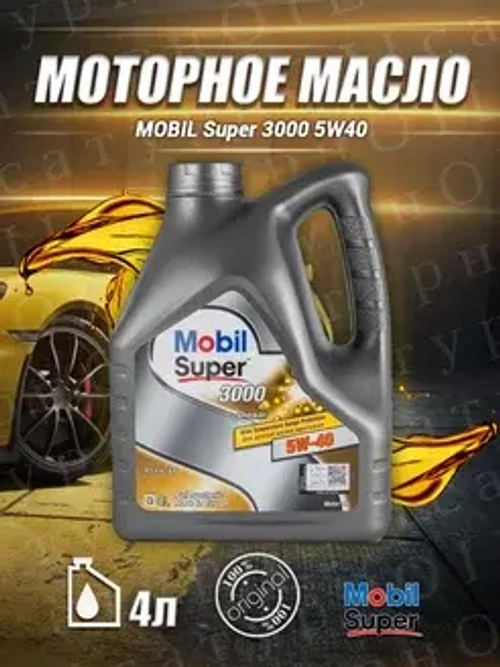 Масло Mobil Super 3000 X1 Diezel 5W40 CF (4л) синтетика