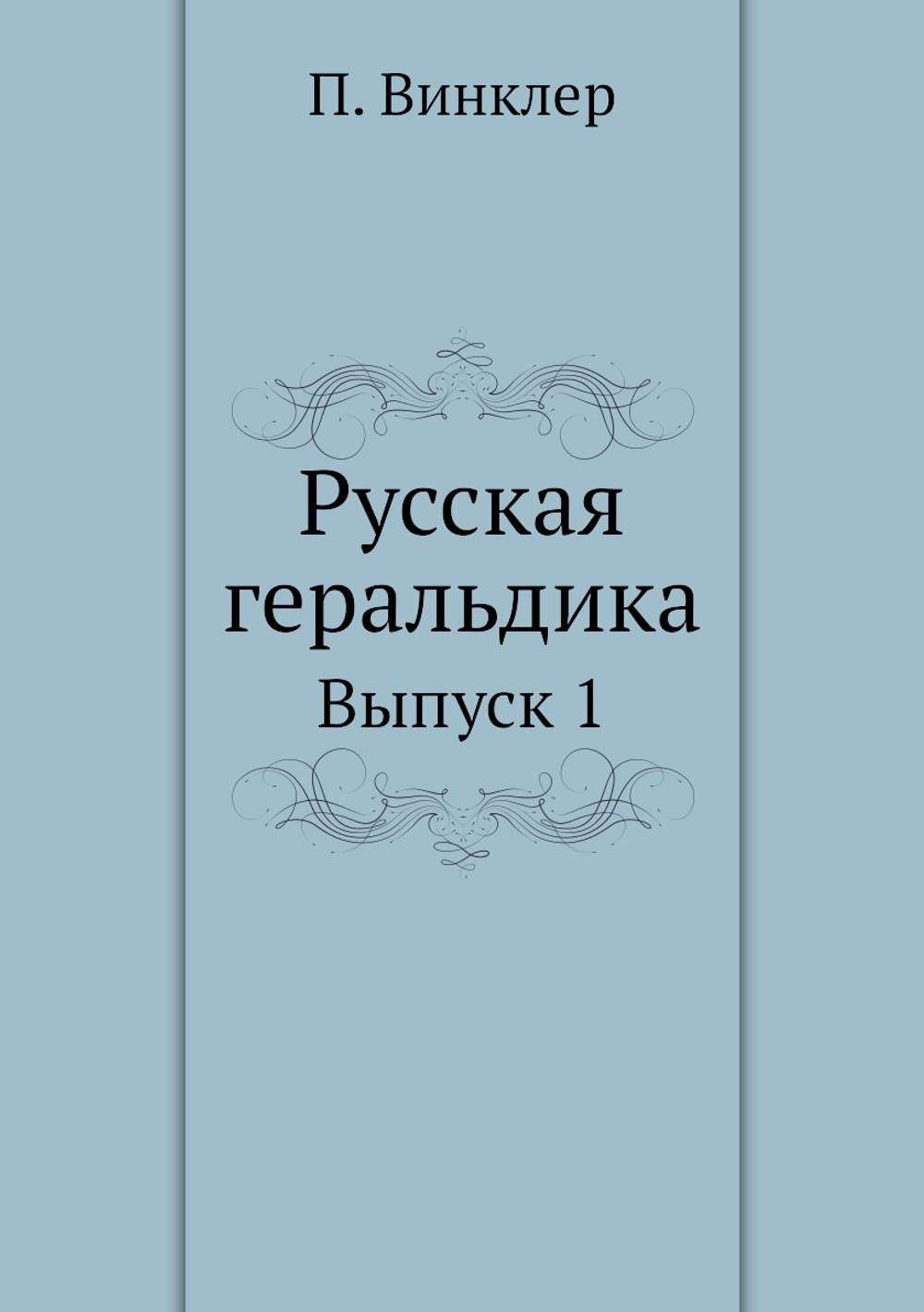 Русская геральдика. Выпуск 1 | П. Винклер