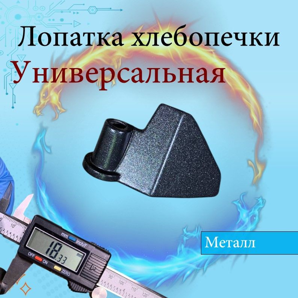 Лопатка тестомешалка к хлебопечи Moulinex OW200 (SS-185951)