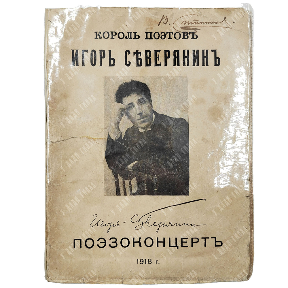 [Первое издание] Северянин И. Поэзоконцерт: альманах, 1918.
