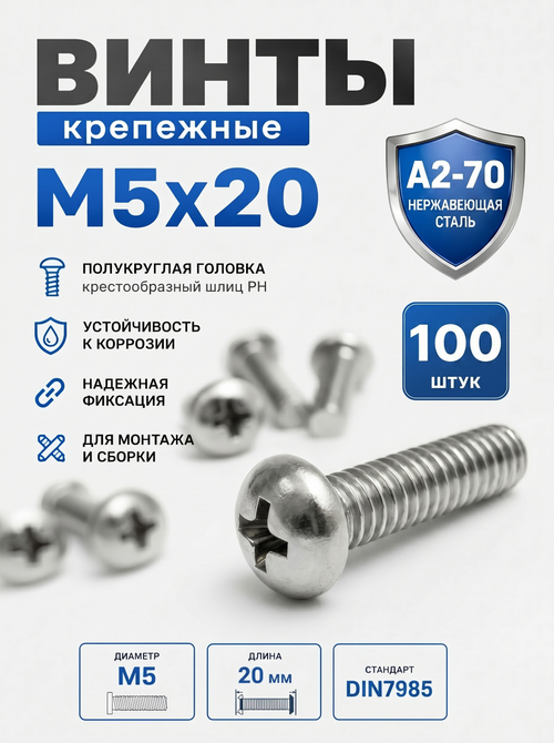 5х20 Винт полукруг. нерж. А2-70 DIN7985 PH (100 шт.)
