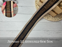 Лампас 3Д GU беж-коричн 2 5см