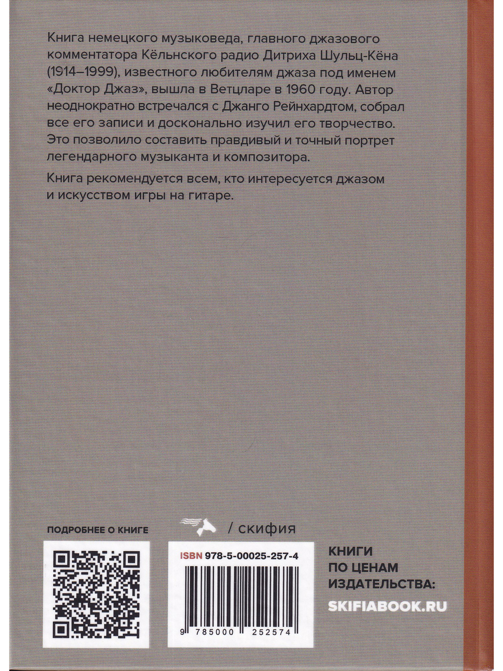 Джанго Рейнхард. Зарисовки