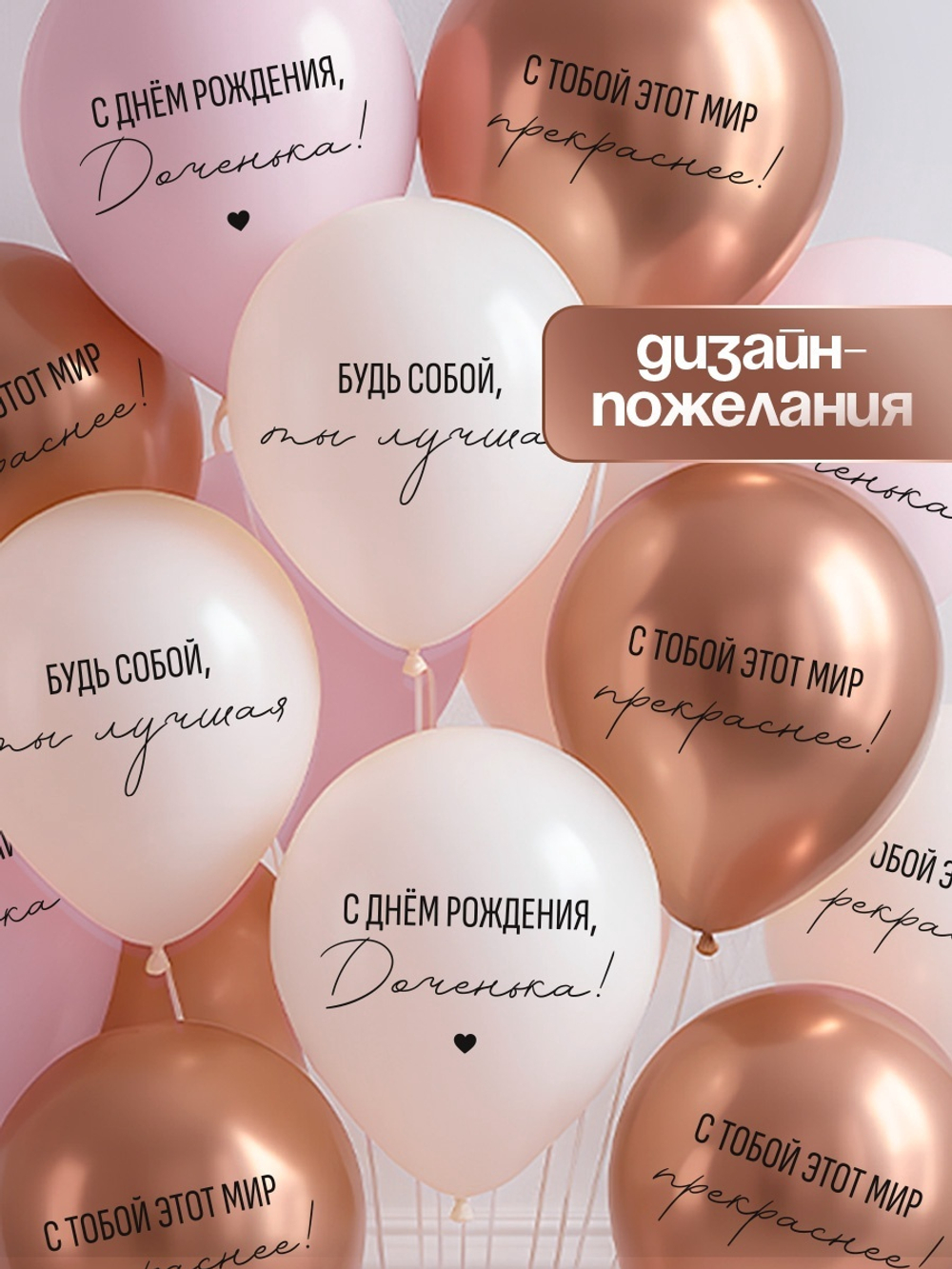 Воздушные шары латексные С днём рождения, Доченька. Ты лучшая, 50 шт.