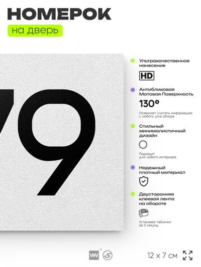Номер на дверь 279, табличка на дверь для офиса, квартиры, кабинета, аудитории, склада, белая 120х70 мм, Айдентика Технолоджи